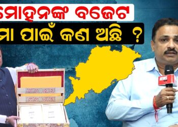 ମୋହନଙ୍କ ବଜେଟ ,ମୋ ପାଇଁ କଣ ?