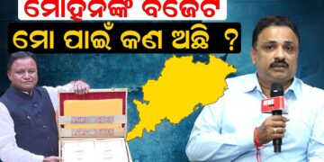 ମୋହନଙ୍କ ବଜେଟ ,ମୋ ପାଇଁ କଣ ?