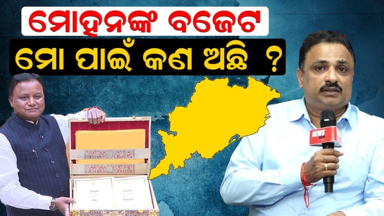 ମୋହନଙ୍କ ବଜେଟ ,ମୋ ପାଇଁ କଣ ?