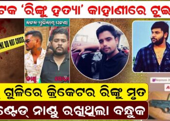 ”ରିଙ୍କୁ ହତ୍ୟା -ଟୁଇଷ୍ଟ ହୁକୁ ଗୁଳିରେ କ୍ରିକେଟର ରିଙ୍କୁ ମୃତ”