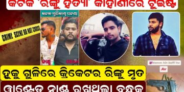 ”ରିଙ୍କୁ ହତ୍ୟା -ଟୁଇଷ୍ଟ ହୁକୁ ଗୁଳିରେ କ୍ରିକେଟର ରିଙ୍କୁ ମୃତ”