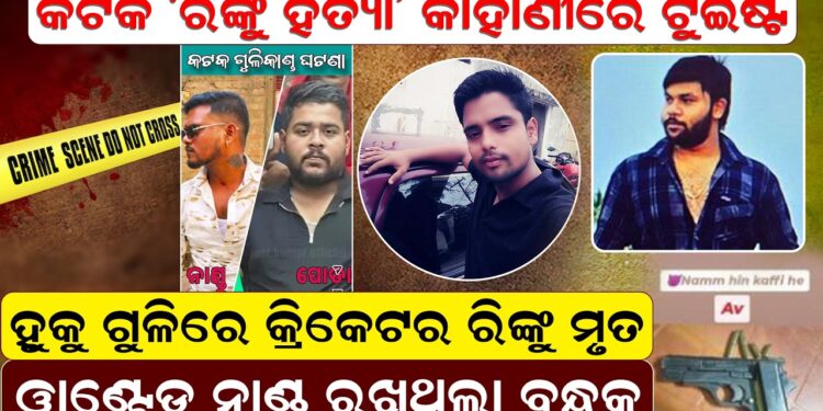 ”ରିଙ୍କୁ ହତ୍ୟା -ଟୁଇଷ୍ଟ ହୁକୁ ଗୁଳିରେ କ୍ରିକେଟର ରିଙ୍କୁ ମୃତ”