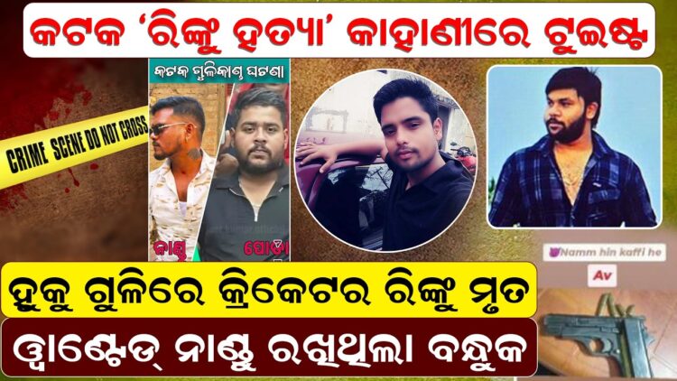”ରିଙ୍କୁ ହତ୍ୟା -ଟୁଇଷ୍ଟ ହୁକୁ ଗୁଳିରେ କ୍ରିକେଟର ରିଙ୍କୁ ମୃତ”