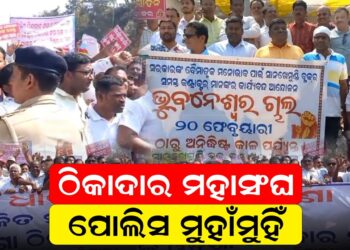 ଠିକାଦାର ମହାସଂଘ-ପୋଲିସ ମୁହାଁମୁହିଁ