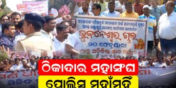 ଠିକାଦାର ମହାସଂଘ-ପୋଲିସ ମୁହାଁମୁହିଁ