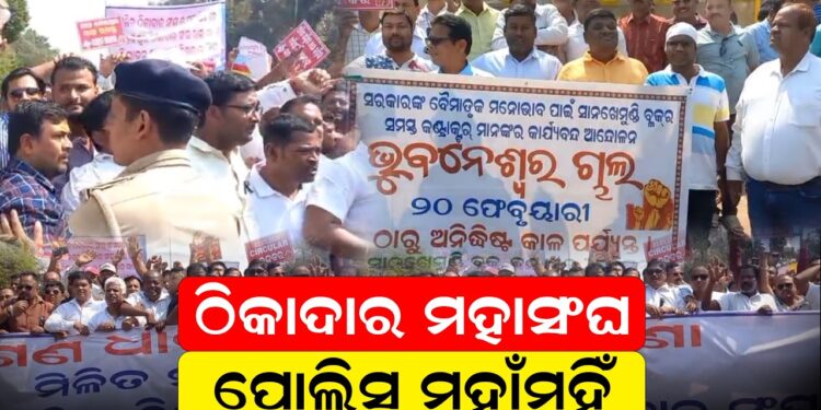 ଠିକାଦାର ମହାସଂଘ-ପୋଲିସ ମୁହାଁମୁହିଁ