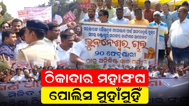 ଠିକାଦାର ମହାସଂଘ-ପୋଲିସ ମୁହାଁମୁହିଁ