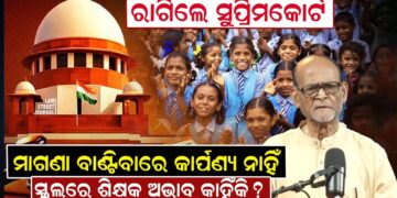 ରାଗିଲେ ସୁପ୍ରିମକୋର୍ଟ, ମାଗଣା ବାଣ୍ଟିବାରେ କାର୍ପଣ୍ୟ ନାହିଁ, ସ୍କୁଲରେ ଶିକ୍ଷକ ଅଭାବ କାହିଁକି ?