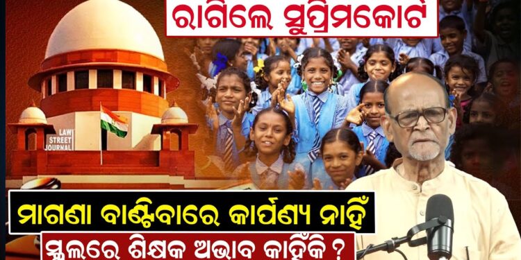 ରାଗିଲେ ସୁପ୍ରିମକୋର୍ଟ, ମାଗଣା ବାଣ୍ଟିବାରେ କାର୍ପଣ୍ୟ ନାହିଁ, ସ୍କୁଲରେ ଶିକ୍ଷକ ଅଭାବ କାହିଁକି ?
