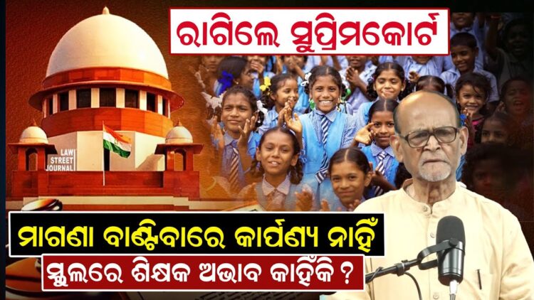 ରାଗିଲେ ସୁପ୍ରିମକୋର୍ଟ, ମାଗଣା ବାଣ୍ଟିବାରେ କାର୍ପଣ୍ୟ ନାହିଁ, ସ୍କୁଲରେ ଶିକ୍ଷକ ଅଭାବ କାହିଁକି ?
