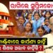 ରାଗିଲେ ସୁପ୍ରିମକୋର୍ଟ, ମାଗଣା ବାଣ୍ଟିବାରେ କାର୍ପଣ୍ୟ ନାହିଁ, ସ୍କୁଲରେ ଶିକ୍ଷକ ଅଭାବ କାହିଁକି ?