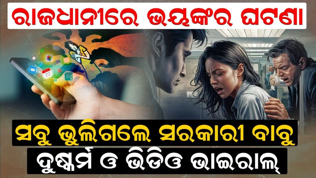 ରାଜଧାନୀରେ ଭୟଙ୍କର ଘଟଣା, ସବୁ ଭୁଲିଗଲେ ସରକାରୀ ବାବୁ