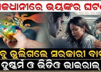 ରାଜଧାନୀରେ ଭୟଙ୍କର ଘଟଣା, ସବୁ ଭୁଲିଗଲେ ସରକାରୀ ବାବୁ
