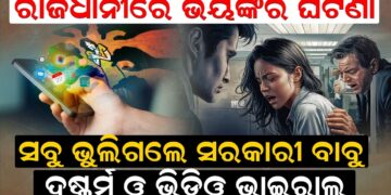 ରାଜଧାନୀରେ ଭୟଙ୍କର ଘଟଣା, ସବୁ ଭୁଲିଗଲେ ସରକାରୀ ବାବୁ ରାଜଧାନୀରେ ଭୟଙ୍କର ଘଟଣା, ସବୁ ଭୁଲିଗଲେ ସରକାରୀ ବାବୁ