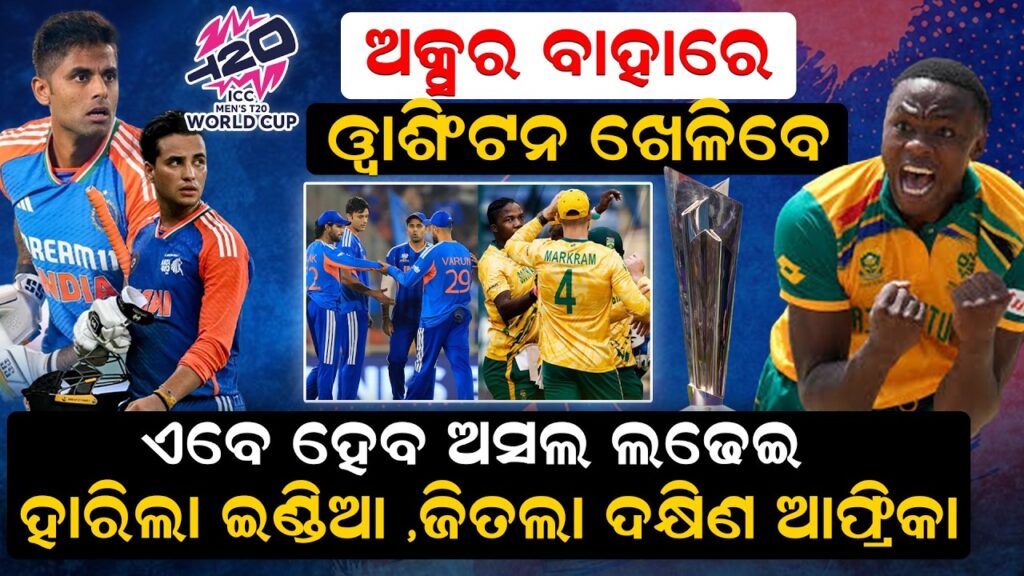 ଅକ୍ସର ବାହାରେ , ୱାଶିଂଟନ ଖେଳିବେ, ଏବେ ହେବ ଅସଲ ଲଢେଇ