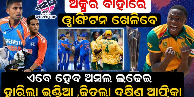 ଅକ୍ସର ବାହାରେ , ୱାଶିଂଟନ ଖେଳିବେ, ଏବେ ହେବ ଅସଲ ଲଢେଇ