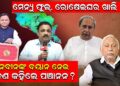 ମେନ୍ୟୁ ଫୁଲ୍, ରୋଷେଇଘର ଖାଲି, ନବୀନଙ୍କ ବୟାନ ନେଇ କଣ କହିଲେ ପଞ୍ଚାନନ ? ମେନ୍ୟୁ ଫୁଲ୍, ରୋଷେଇଘର ଖାଲି, ନବୀନଙ୍କ ବୟାନ ନେଇ କଣ କହିଲେ ପଞ୍ଚାନନ ?