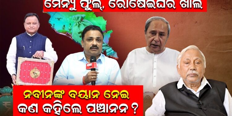 ମେନ୍ୟୁ ଫୁଲ୍, ରୋଷେଇଘର ଖାଲି, ନବୀନଙ୍କ ବୟାନ ନେଇ କଣ କହିଲେ ପଞ୍ଚାନନ ?