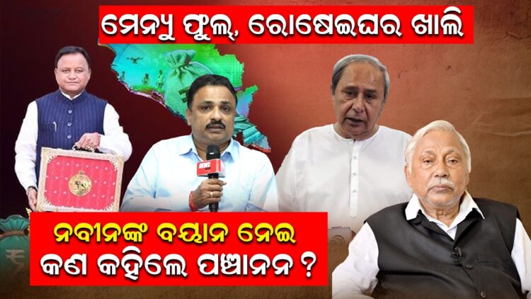 ମେନ୍ୟୁ ଫୁଲ୍, ରୋଷେଇଘର ଖାଲି, ନବୀନଙ୍କ ବୟାନ ନେଇ କଣ କହିଲେ ପଞ୍ଚାନନ ? ମେନ୍ୟୁ ଫୁଲ୍, ରୋଷେଇଘର ଖାଲି, ନବୀନଙ୍କ ବୟାନ ନେଇ କଣ କହିଲେ ପଞ୍ଚାନନ ?