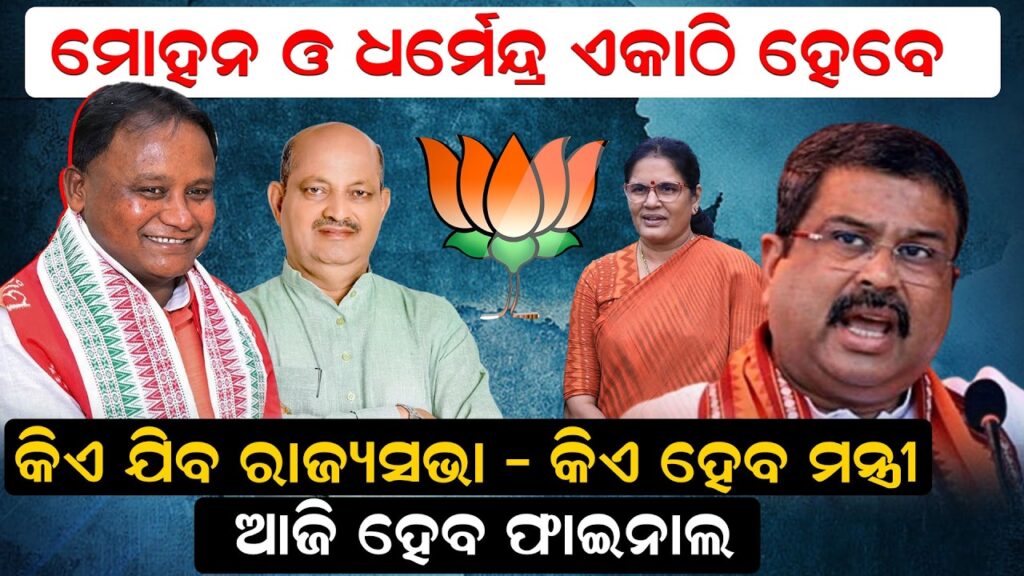ମୋହନ ଓ ଧର୍ମେନ୍ଦ୍ର ଏକାଠି ହେବେ ,କିଏ ଯିବ ରାଜ୍ୟସଭା – କିଏ ହେବ ମନ୍ତ୍ରୀ