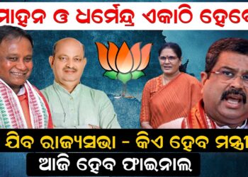 ମୋହନ ଓ ଧର୍ମେନ୍ଦ୍ର ଏକାଠି ହେବେ ,କିଏ ଯିବ ରାଜ୍ୟସଭା – କିଏ ହେବ ମନ୍ତ୍ରୀ
