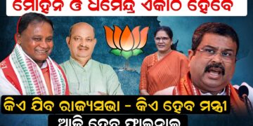 ମୋହନ ଓ ଧର୍ମେନ୍ଦ୍ର ଏକାଠି ହେବେ ,କିଏ ଯିବ ରାଜ୍ୟସଭା – କିଏ ହେବ ମନ୍ତ୍ରୀ ମୋହନ ଓ ଧର୍ମେନ୍ଦ୍ର ଏକାଠି ହେବେ ,କିଏ ଯିବ ରାଜ୍ୟସଭା – କିଏ ହେବ ମନ୍ତ୍ରୀ