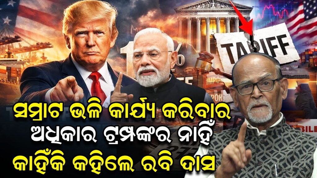 ସମ୍ରାଟ ଭଳି କାର୍ଯ୍ୟ କରିବାର ଅଧିକାର ଟ୍ରମ୍ପଙ୍କର ନାହିଁ, କାହିଁକି କହିଲେ ରବି ଦାସ