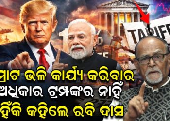 ସମ୍ରାଟ ଭଳି କାର୍ଯ୍ୟ କରିବାର ଅଧିକାର ଟ୍ରମ୍ପଙ୍କର ନାହିଁ, କାହିଁକି କହିଲେ ରବି ଦାସ