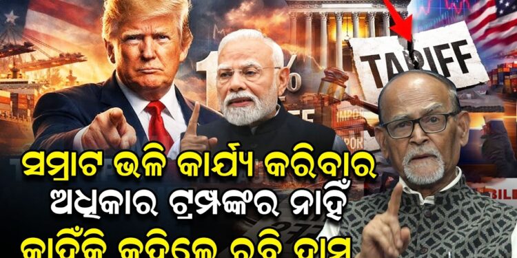 ସମ୍ରାଟ ଭଳି କାର୍ଯ୍ୟ କରିବାର ଅଧିକାର ଟ୍ରମ୍ପଙ୍କର ନାହିଁ, କାହିଁକି କହିଲେ ରବି ଦାସ