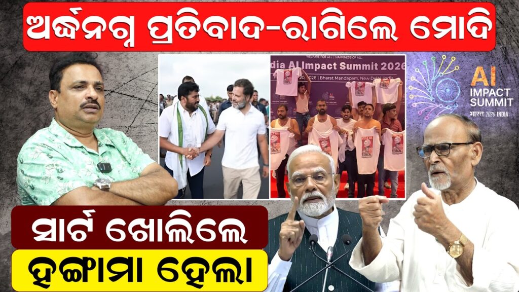 ଅର୍ଦ୍ଧନଗ୍ନ ପ୍ରତିବାଦ -ରାଗିଲେ ମୋଦି ସାର୍ଟ ଖୋଲିଲେ -ହଙ୍ଗାମା ହେଲା