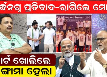 ଅର୍ଦ୍ଧନଗ୍ନ ପ୍ରତିବାଦ -ରାଗିଲେ ମୋଦି ସାର୍ଟ ଖୋଲିଲେ -ହଙ୍ଗାମା ହେଲା