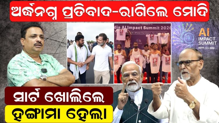 ଅର୍ଦ୍ଧନଗ୍ନ ପ୍ରତିବାଦ -ରାଗିଲେ ମୋଦି ସାର୍ଟ ଖୋଲିଲେ -ହଙ୍ଗାମା ହେଲା ଅର୍ଦ୍ଧନଗ୍ନ ପ୍ରତିବାଦ -ରାଗିଲେ ମୋଦି ସାର୍ଟ ଖୋଲିଲେ -ହଙ୍ଗାମା ହେଲା