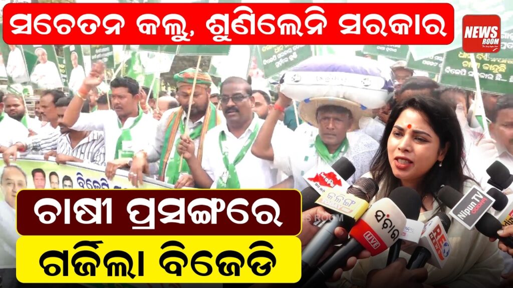 ସଚେତନ କଲୁ, ଶୁଣିଲେନି ସରକାର, ଚାଷୀ ପ୍ରସଙ୍ଗରେ ଗର୍ଜିଲା ବିଜେଡି