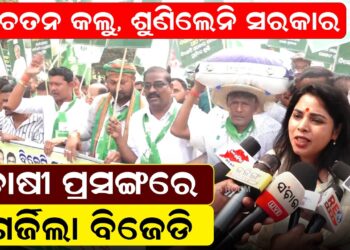 ସଚେତନ କଲୁ, ଶୁଣିଲେନି ସରକାର, ଚାଷୀ ପ୍ରସଙ୍ଗରେ ଗର୍ଜିଲା ବିଜେଡି
