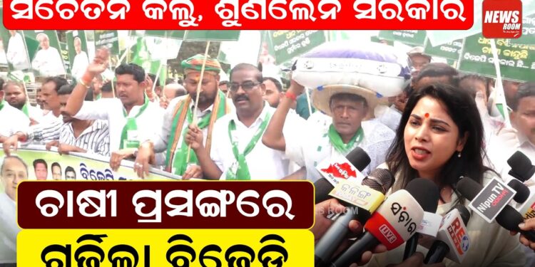 ସଚେତନ କଲୁ, ଶୁଣିଲେନି ସରକାର, ଚାଷୀ ପ୍ରସଙ୍ଗରେ ଗର୍ଜିଲା ବିଜେଡି