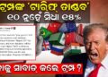 ଟ୍ରମ୍ପଙ୍କ ‘ଟାରିଫ୍ ତାଣ୍ଡବ’୧୦ ନୁହେଁ ସିଧା ୧୫% ! କାହାକୁ ସାବାଡ୍ କଲେ ଟ୍ରମ୍ପ? ଟ୍ରମ୍ପଙ୍କ ‘ଟାରିଫ୍ ତାଣ୍ଡବ’୧୦ ନୁହେଁ ସିଧା ୧୫% ! କାହାକୁ ସାବାଡ୍ କଲେ ଟ୍ରମ୍ପ?