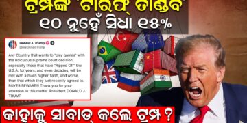 ଟ୍ରମ୍ପଙ୍କ ‘ଟାରିଫ୍ ତାଣ୍ଡବ’୧୦ ନୁହେଁ ସିଧା ୧୫% ! କାହାକୁ ସାବାଡ୍ କଲେ ଟ୍ରମ୍ପ? ଟ୍ରମ୍ପଙ୍କ ‘ଟାରିଫ୍ ତାଣ୍ଡବ’୧୦ ନୁହେଁ ସିଧା ୧୫% ! କାହାକୁ ସାବାଡ୍ କଲେ ଟ୍ରମ୍ପ?