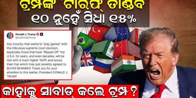 ଟ୍ରମ୍ପଙ୍କ ‘ଟାରିଫ୍ ତାଣ୍ଡବ’୧୦ ନୁହେଁ ସିଧା ୧୫% ! କାହାକୁ ସାବାଡ୍ କଲେ ଟ୍ରମ୍ପ?