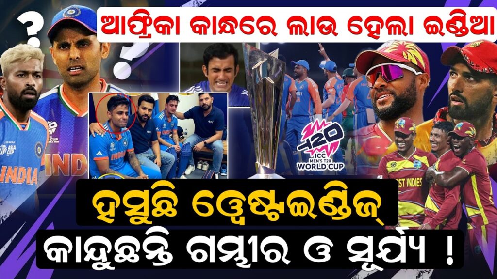 ହସୁଛି ଓ୍ଵେଷ୍ଟଇଣ୍ଡିଜ୍ ,କାନ୍ଦୁଛନ୍ତି ଗମ୍ଭୀର ଓ ସୂର୍ଯ୍ୟ !