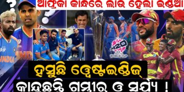 ହସୁଛି ଓ୍ଵେଷ୍ଟଇଣ୍ଡିଜ୍ ,କାନ୍ଦୁଛନ୍ତି ଗମ୍ଭୀର ଓ ସୂର୍ଯ୍ୟ !