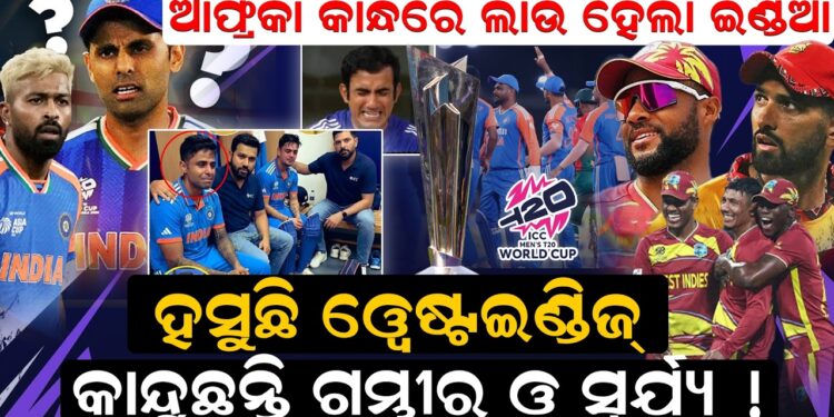 ହସୁଛି ଓ୍ଵେଷ୍ଟଇଣ୍ଡିଜ୍ ,କାନ୍ଦୁଛନ୍ତି ଗମ୍ଭୀର ଓ ସୂର୍ଯ୍ୟ !