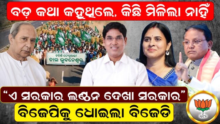 “ଏ ସରକାର ଲଣ୍ଠନ ଦେଖା ସରକାର”, ବିଜେପିକୁ ଧୋଇଲା ବିଜେଡି “ଏ ସରକାର ଲଣ୍ଠନ ଦେଖା ସରକାର”, ବିଜେପିକୁ ଧୋଇଲା ବିଜେଡି