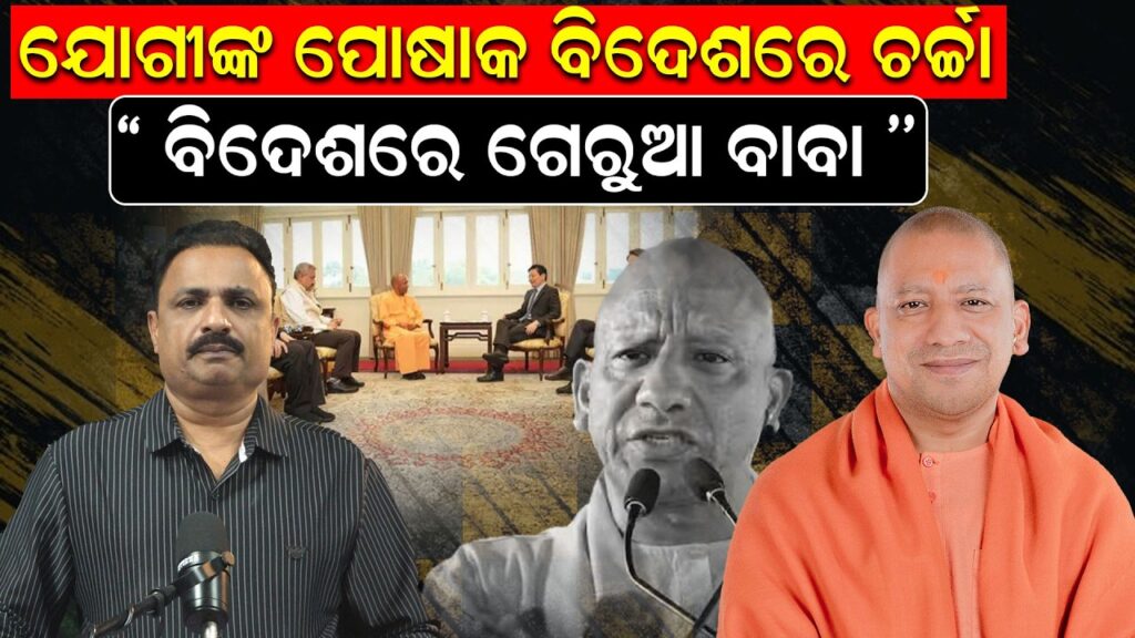ଯୋଗୀଙ୍କ ପୋଷାକ ବିଦେଶରେ ଚର୍ଚ୍ଚା ”ବିଦେଶରେ ଗେରୁଆ ବାବା ”