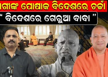 ଯୋଗୀଙ୍କ ପୋଷାକ ବିଦେଶରେ ଚର୍ଚ୍ଚା ”ବିଦେଶରେ ଗେରୁଆ ବାବା ”