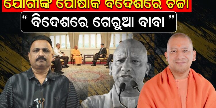 ଯୋଗୀଙ୍କ ପୋଷାକ ବିଦେଶରେ ଚର୍ଚ୍ଚା ”ବିଦେଶରେ ଗେରୁଆ ବାବା ”