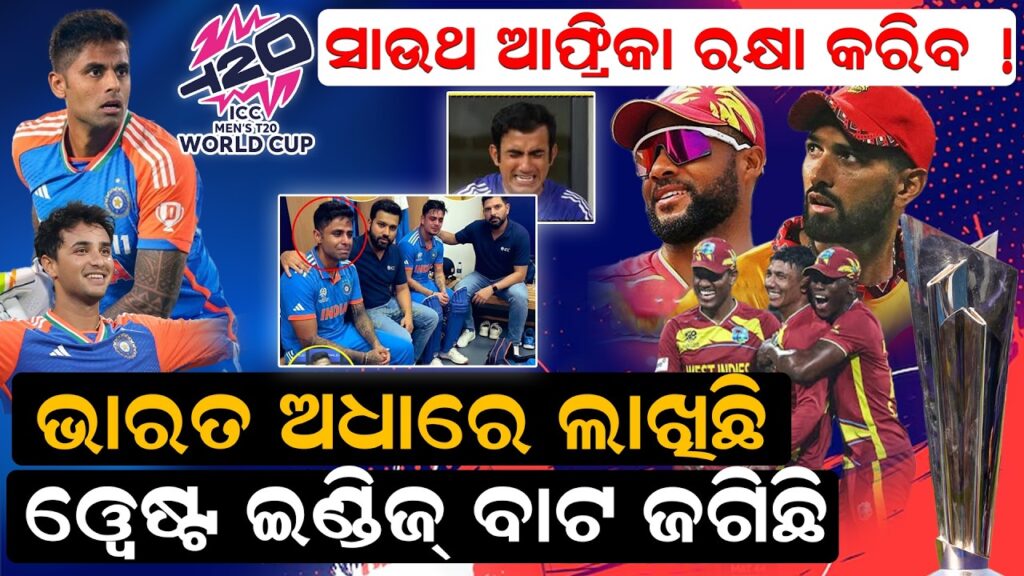 ଭାରତ ଅଧାରେ ଲାଖିଛି ଓ୍ୱେଷ୍ଟ ଇଣ୍ଡିଜ୍ ବାଟ ଜଗିଛି