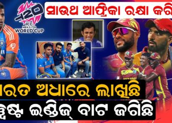 ଭାରତ ଅଧାରେ ଲାଖିଛି ଓ୍ୱେଷ୍ଟ ଇଣ୍ଡିଜ୍ ବାଟ ଜଗିଛି