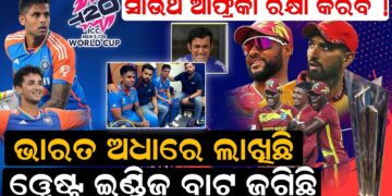 ଭାରତ ଅଧାରେ ଲାଖିଛି ଓ୍ୱେଷ୍ଟ ଇଣ୍ଡିଜ୍ ବାଟ ଜଗିଛି