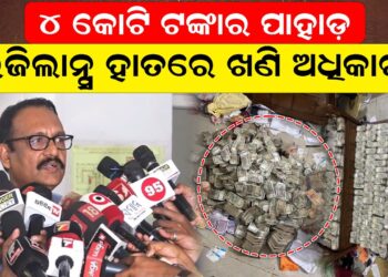 ୪ କୋଟି ଟଙ୍କାର ପାହାଡ଼: ଭିଜିଲାନ୍ସ ହାତରେ ଖଣି ଅଧିକାରୀ