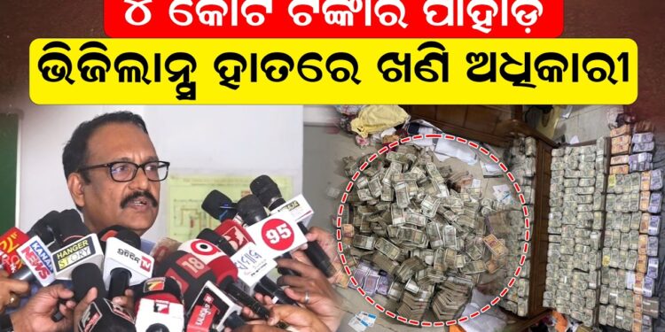 ୪ କୋଟି ଟଙ୍କାର ପାହାଡ଼: ଭିଜିଲାନ୍ସ ହାତରେ ଖଣି ଅଧିକାରୀ